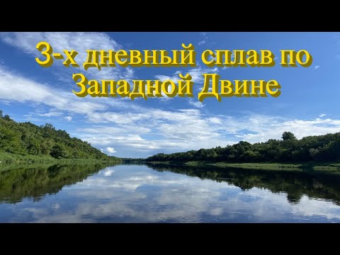 Видео: 3-х дневный сплав по Западной Двине.
