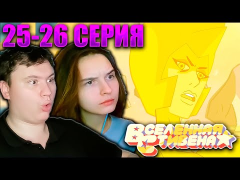 Видео: ВСЕЛЕННАЯ СТИВЕНА (Steven universe) 2 сезон 25-26 серия (ФИНАЛ 2 СЕЗОНА) | РЕАКЦИЯ | Astashkins