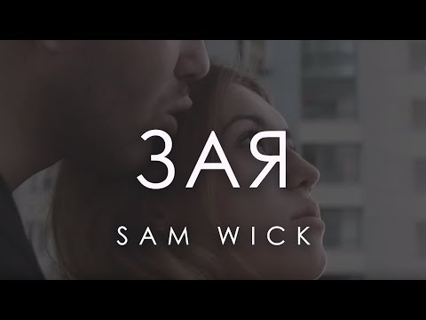 Видео: Sam Wick- Зая (Stone Heng prod.)