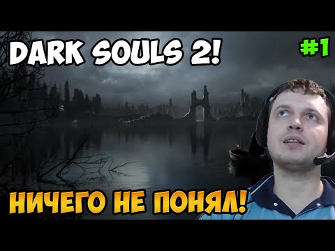 Видео: Папич играет в Dark Souls 2! Не понял! 1
