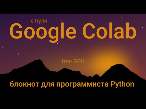 Видео: Google Colab - блокнот для программиста Python (обзор с нуля)