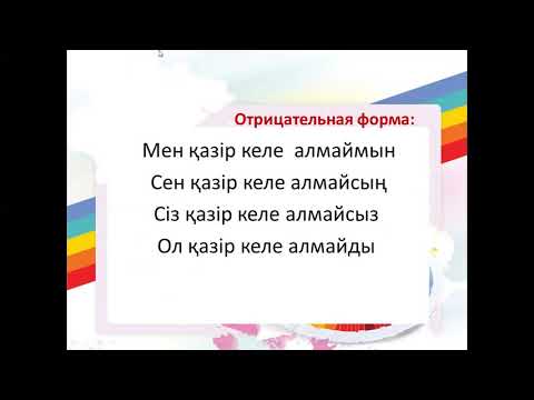 Видео: "Алу" модаль  етістігі. Глагол "Мочь" Как сказать  я могу что-либо делать?