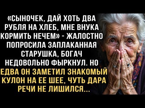 Видео: Я ПЛАКАЛ, ЧИТАЯ ЭТОТ РАССКАЗ! СТАРУШКА ПРОСИЛА 2 РУБЛЯ НА ХЛЕБ. ЕДВА БОГАЧ УВИДЕЛ КУЛОН - ОБОМЛЕЛ!