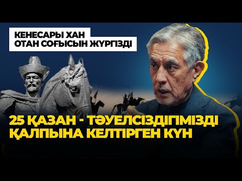 Видео: "Ғалымдар Алашқа тарихи маңызы жоқ құбылыс ретінде қарайды" - Сұлтан Хан Аққұлы