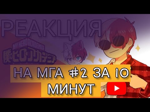 Видео: ░▭•🌟°.╭⌜[𖤐]❂⇝реакция МГА на "Моя геройская академия #2 за 10 минут" || Its Komma ⇜❂[𖤐]⌝╮.°🌟•▭░