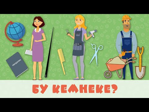 Видео: БӘБИ СҮЗ: бу кемнеке?