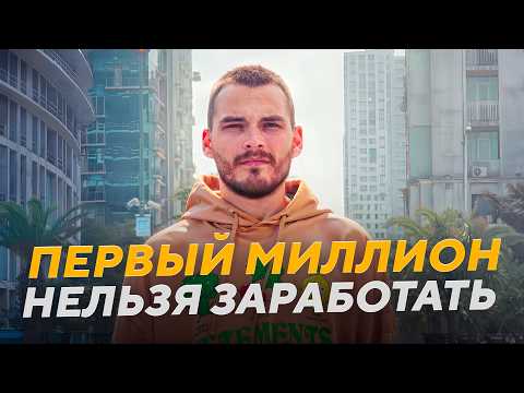 Видео: Вот почему ты еще не заработал первый миллион...