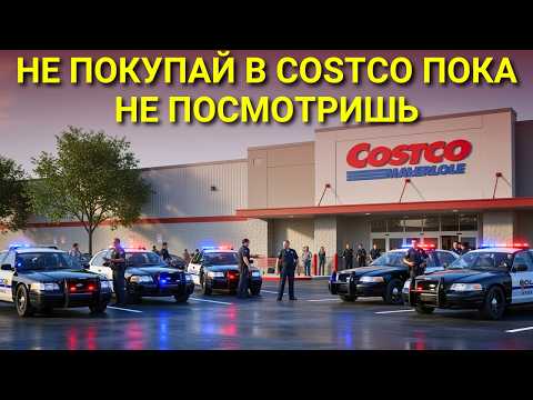 Видео: Что скрывает Costco и почему вы об этом не знали