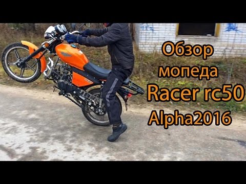 Видео: Обзор  мопеда  Racer rc50  alpha 2016