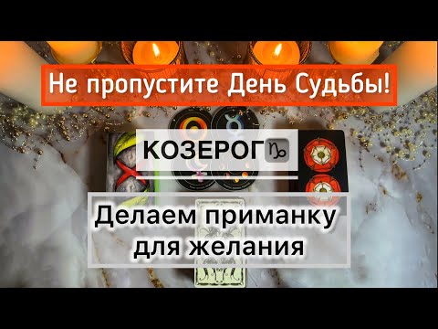 Видео: Козерог ♑️ 17 - 23 ноября: таро прогноз и ритуал на День Доли 