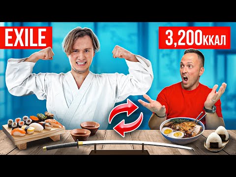 Видео: Поменялся с EXILE на 24 часа ПИТАНИЕМ! КТО ГЛАВНЫЙ В ХОЗЯЕВАХ?