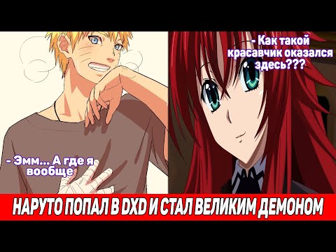 Видео: Наруто Попал в Мир DXD и Стал Великим Демоном / Альтернативный Сюжет Наруто / Все части