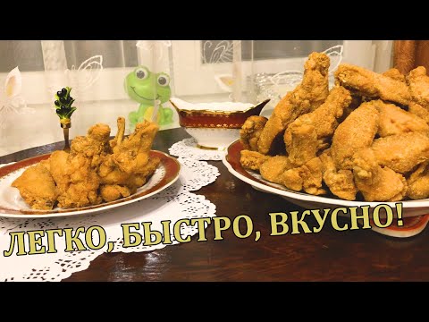 Видео: Улётные крылышки.