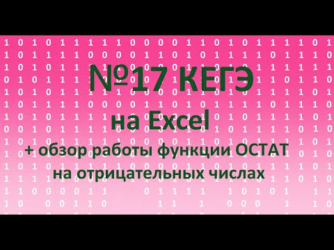 Видео: №17 на Excel + объяснение "бага" с вычислением остатка