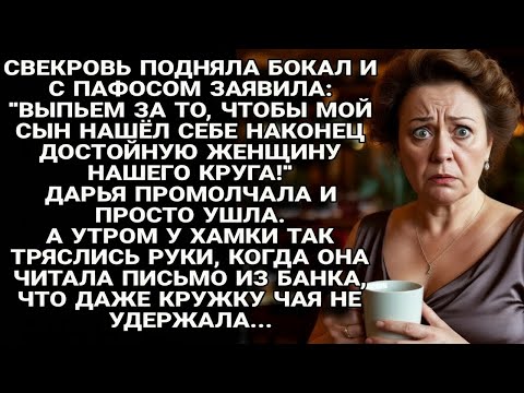 Видео: Свекровь пожелала сыну новую жену “из их круга” — а утром узнала, чей на самом деле был дом…