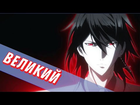 Видео: Аниме Клип - Великий| Noblesse [AMV] | Дворянство