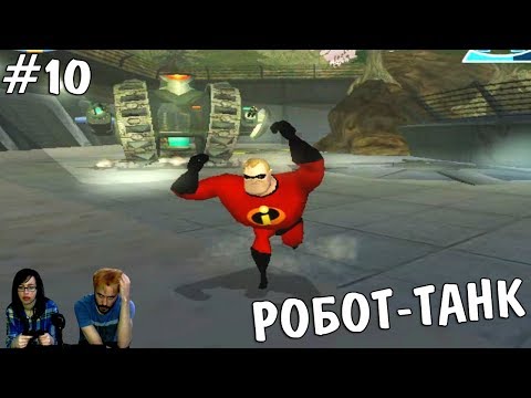 Видео: ▲Суперсемейка The Incredibles прохождение▲РОБОТ-ТАНК▲#10