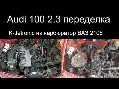 Видео: Audi 100 2.3 переделка  k-Jetronic на карбюратор ВАЗ 2108