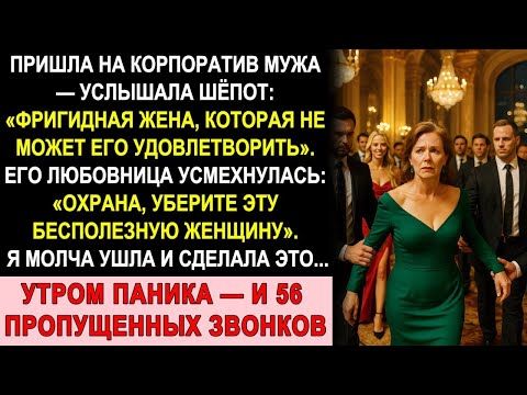 Видео: Любовница Мужа Унизила Меня На Корпоративе В Four Seasons — Я Заставила Их Пожалеть Об Этом