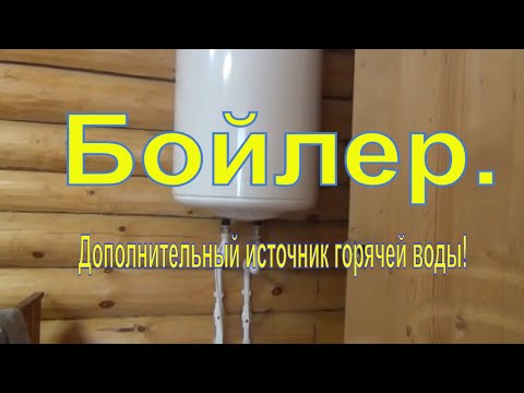 Видео: Бойлер - дополнительный источник горячей воды!