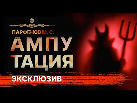 Видео: Страшная история про сделку с дьяволом АМПУТАЦИЯ | Рассказ