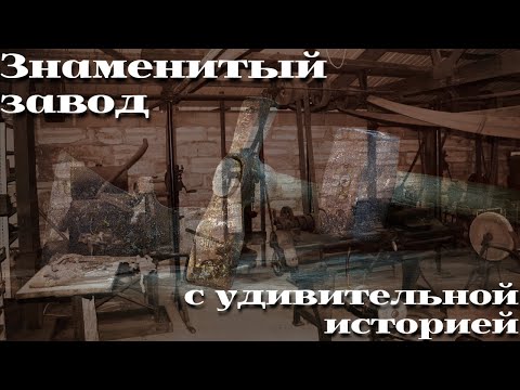 Видео: Интересная история одного завода /|\ Interesting story of one factory