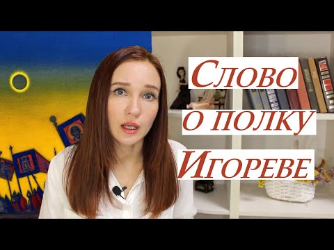 Видео: Слово о полку Игореве. Пересказ