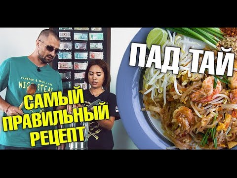 Видео: Как приготовить макароны Пад Тай. Тайская кухня. Самый вкусный и правильный рецепт