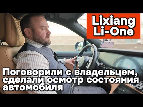 Видео: Li-One - Лисян (Lixiang/Li-Auto) первого поколения с пробегом 116.000 км.