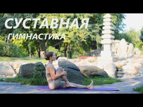 Видео: СУСТАВНАЯ ГИМНАСТИКА