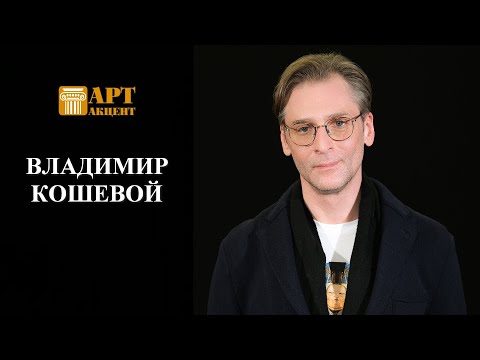 Видео: ВЛАДИМИР  КОШЕВОЙ.  Актёр театра и кино #АртАкцент
