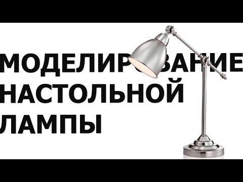 Видео: 3Ds Max для начинающих - Моделирование настольной лампы
