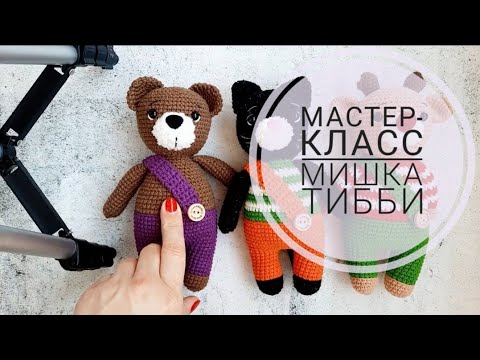 Видео: Мастер-класс "Мишка Тибби". Серия "Ярмарочные зверики".