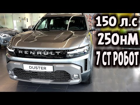 Видео: Новий Renault Duster 4 цилиндра 150л.с 250нМ робот 7ст. Крутящий момент как у ДИЗЕЛЯ!