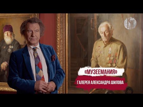 Видео: Музеемания. Галерея Александра Шилова