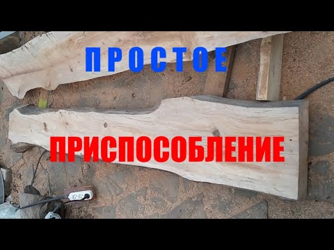 Видео: Простое приспособление  для распиливания бревна на доски электропилой бензопилой.
