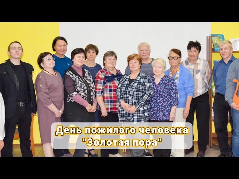 Видео: День пожилого человека "Золотая пора"