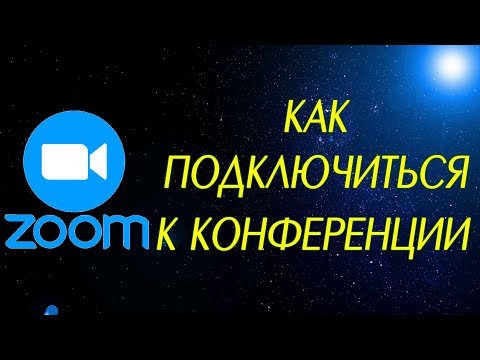 Видео: Как подключиться к конференции в Zoom