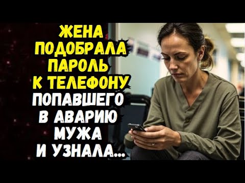 Видео: 💌Пароль от чужой жизни...💌Время историй из жизни