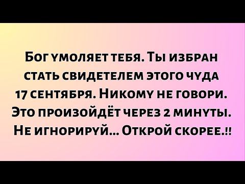 Видео: Бог умоляет тебя. Ты избран стать свидетелем этого чуда 17 сентября...