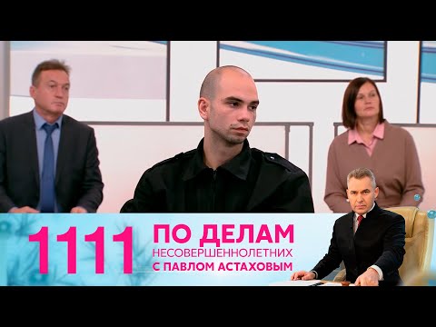 Видео: По делам несовершеннолетних | Выпуск 1111