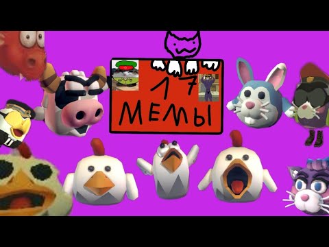 Видео: мемы чикен ган 17 часть (финал...)