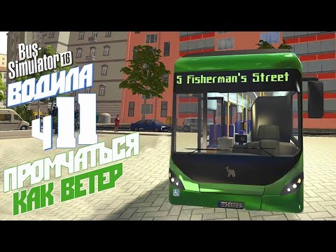 Видео: Быстрый маршрут - ч11 Bus Simulator 16