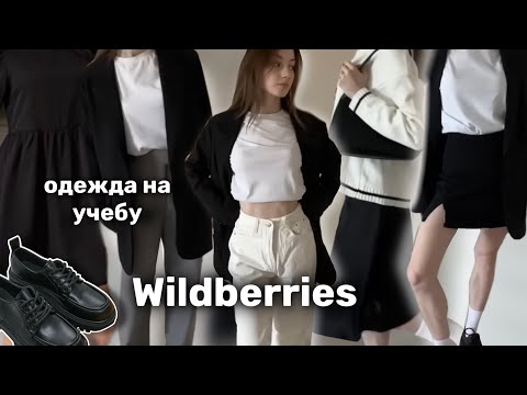 Видео: лучшая одежда на учебу с Wildberries ♡₊˚