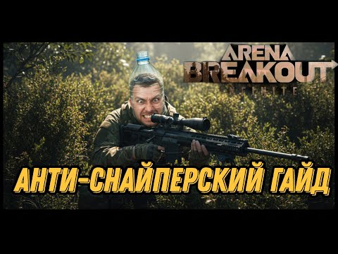 Видео: ЕДИНСТВЕННЫЙ ГАЙД НА ТЕМУ "КАК ИГРАТЬ ПРОТИВ СНАЙПЕРОВ"