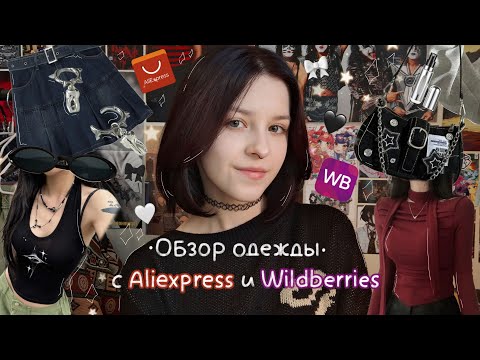 Видео: Aliexpress haul | обзор одежды в стиле Y2K | Wildberries