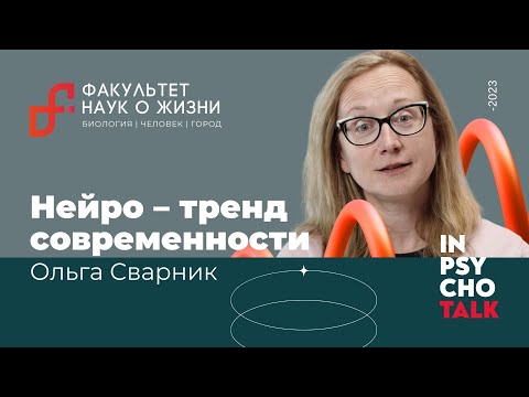 Видео: Нейро – тренд современности / Ольга Сварник / Научпоп / МИП х Науки о жизни