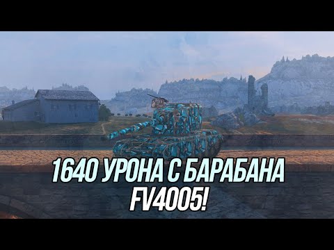 Видео: Британский монстр FV4005! 4 выстрела = 1640 урона | Wot Blitz