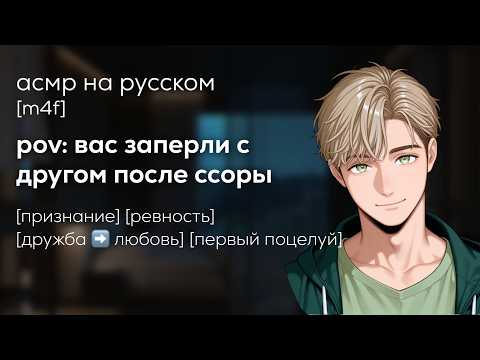 Видео: асмр | друг ревнует тебя к другому парню
