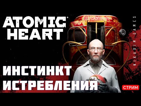 Видео: 🔴⭐Atomic Heart: ИНСТИНКТ ИСТРЕБЛЕНИЯ [онлайн-прохождение]